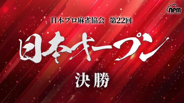 【日本プロ麻雀協会】現チャンピオンと女流雀王も勝ち残った第22回日本オープン、果たして結果は⁉