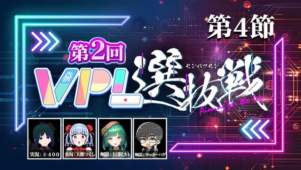 【VPL】第2回VPL選抜戦第4節、Capricornがトップを猛追！