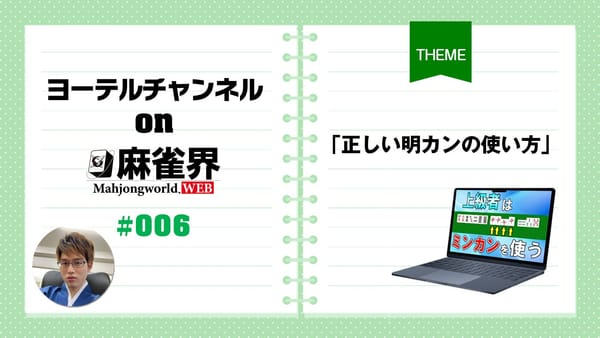 第6回「正しい明カンの使い方」