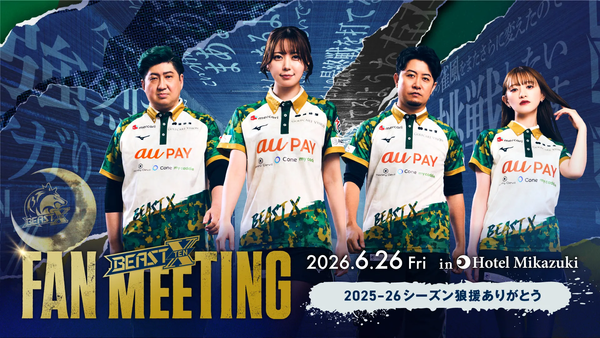 今シーズンの狼援に感謝を込めて！BEAST Xがホテル三日月にてFAN MEETINGを開催‼
