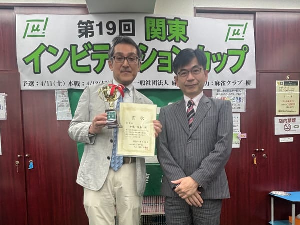 【麻将連合】第19回関東インビテーションカップ開催！見事優勝したのは加藤敦夫さん‼