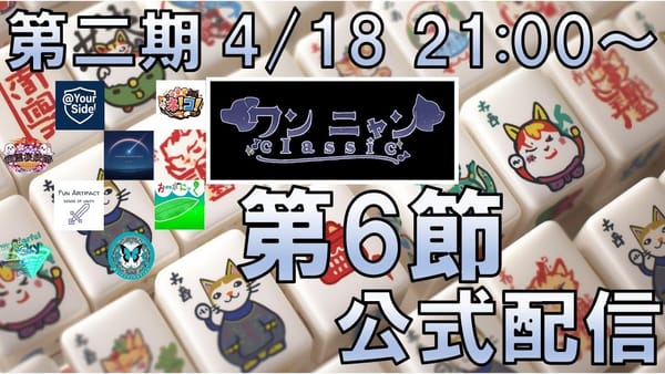 【ワンニャンClassic】第6節は幽霊桜妖団が引き続きリードし、ネ！コ！がついにプラス圏へ‼