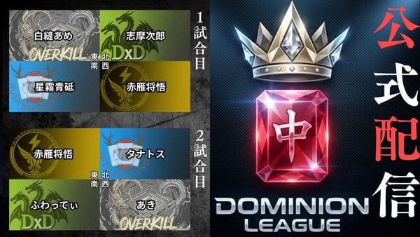 【ドミニオンリーグ】第8節はOVERKILLが大暴れで優勝はまだわからない⁉