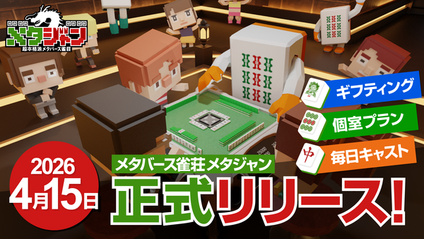 雀荘がメタバース空間に!?「メタジャン」が4月15日リリース！