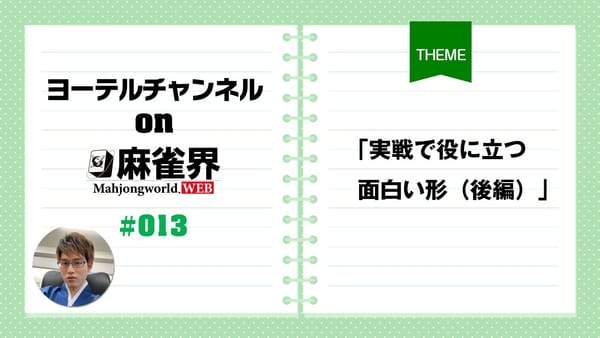 第13回「実戦で役に立つ面白い形」（後編）