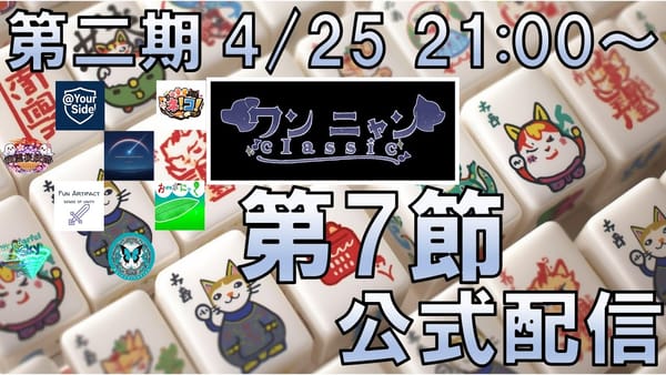 【ワンニャンClassic】第7節は大きな動きはないものの、2～5位が大混戦！