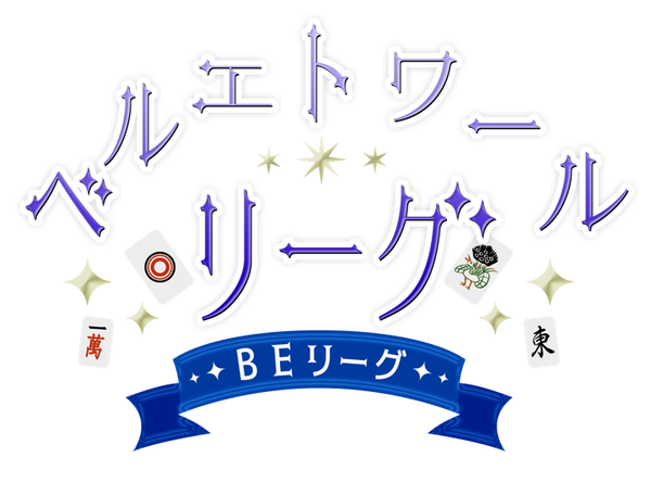 【ベルエトワールリーグ】第4節まで終了！TEAM Blu-texのくーろんblt選手が118800点の大暴れ！