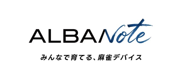 【みんなで育てる】株式会社アルバンが麻雀ツール「ALBA𝓝𝓸𝓽𝓮」をリリース！