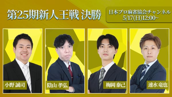 【日本プロ麻雀協会】第25期新人王決定！4トップ1ラスで圧巻の優勝‼