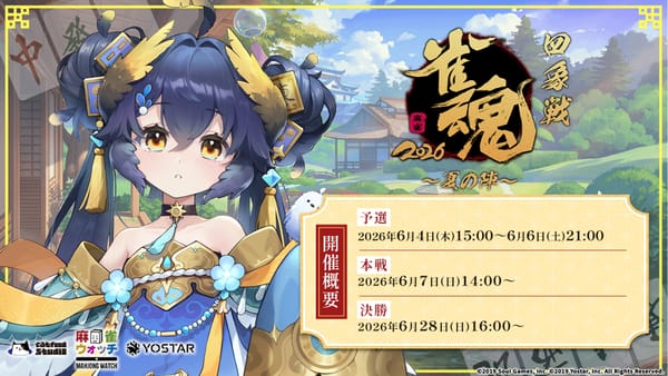 【雀魂】四象戦2026-夏の陣-開催決定！