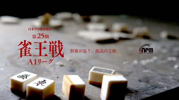 【日本プロ麻雀協会】雀王戦A1リーグ第3節が終了！橘哲也選手が四暗刻含む3連勝で首位に‼