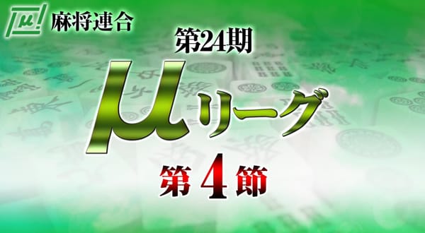 【麻将連合】μリーグ第3節・第4節が連日開催！