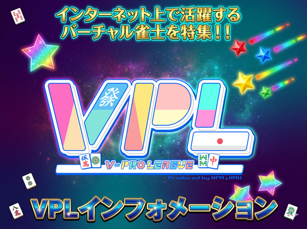 第2回VPL選抜戦が佳境！ 第7期リーグ戦が開幕間近‼