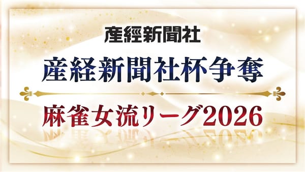 【産経新聞社杯争奪 麻雀女流リーグ2026】見事優勝したのは☆かめ☆‼