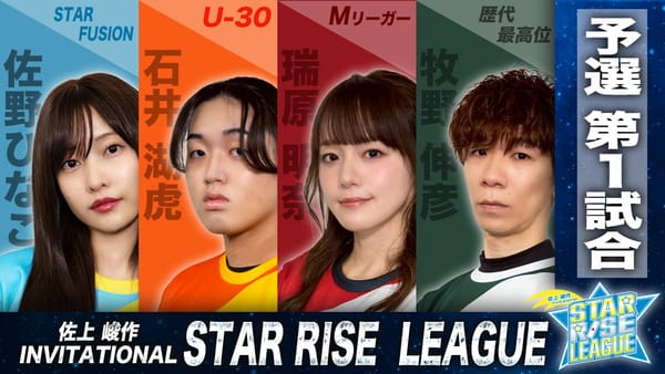 【最高位戦】チーム戦形式のリーグ戦「佐上峻作 invitational STAR RISE LEAGUE 2026」開催決定！