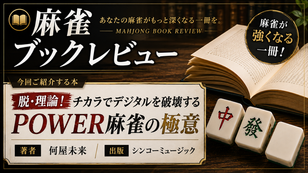 デジタル全盛の麻雀界に現れた“POWER”という異端
