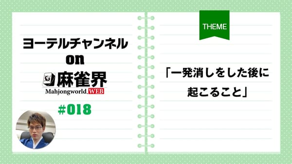 第18回「一発消しをした後に起こること」