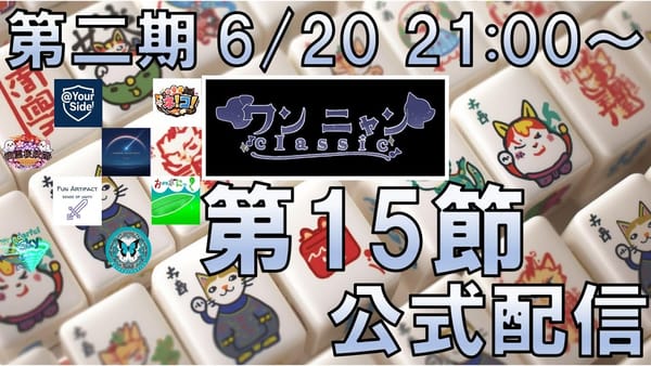 【ワンニャンClassic】次回が最終節となる第15節、首位がポイントを減らし逃げ切りに待ったか⁉