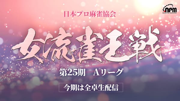 【日本プロ麻雀協会】女流雀王戦Aリーグ、2節で5トップの永世女流雀王・逢川恵夢選手が首位を独走！