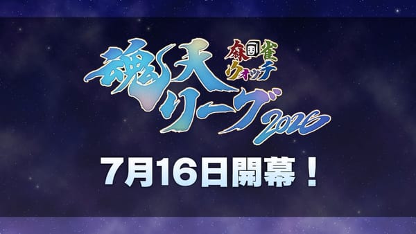 魂天プロ雀士とVTuberが競演するチーム戦形式のリーグ戦「魂天リーグ」が今年も開催！