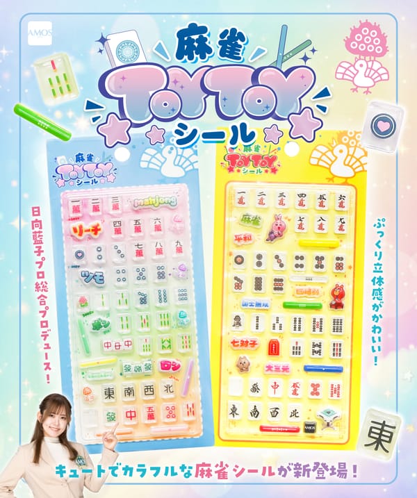 【AMOS】子供にも大人気⁉新商品「麻雀TOY TOYシール」が発売決定！