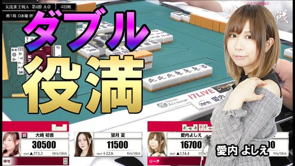 【卓内震撼】愛内よしえプロがダブル役満を和了