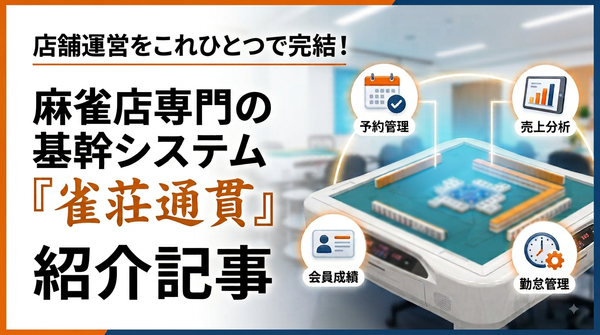 麻雀店業務をこれひとつで完結！現場特化型クラウドシステム『雀荘通貫』が店舗経営を変える！