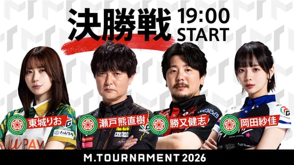 【Mトーナメント】ファイナル／2連勝でカーニバル！東城りお選手がMトーナメント2026優勝！