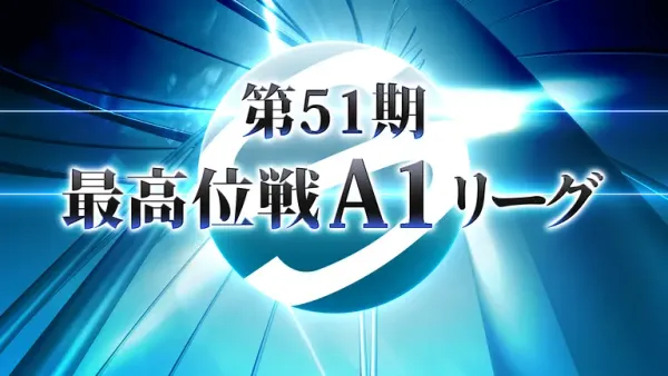 【最高位戦日本プロ麻雀協会】A1リーグ第9節が全卓同時開催！