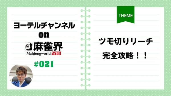 第21回「ツモ切りリーチ完全攻略」
