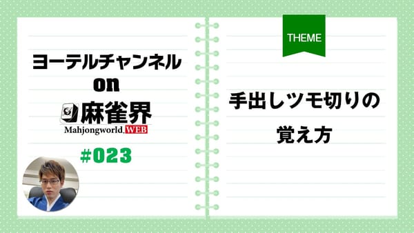 第23回「手出しツモ切りの覚え方」