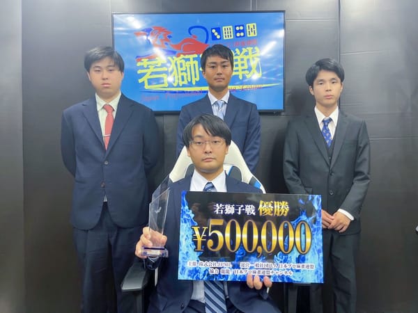 【第12期若獅子戦】24歳の若獅子が誕生！
