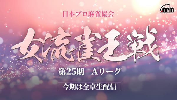 【日本プロ麻雀協会】女流雀王戦Aリーグ第5節、200ポイント以上稼いだ田なべもえ選手が首位に浮上！