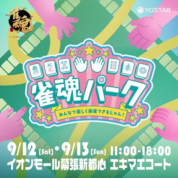 【雀魂】リアルイベント「雀魂パーク」がイオンモール幕張新都心で開催決定！