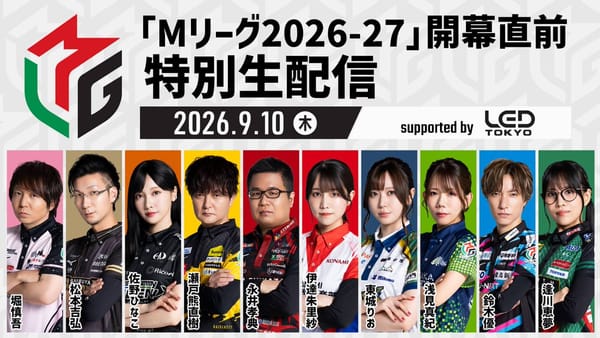 【Mリーグ】2026-27シーズン開幕直前特別生配信が決定！