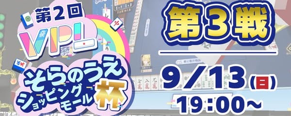 【VPL】第2回そらのうえショッピングモール杯、第3戦優勝は「ぐでかぐ」チーム！