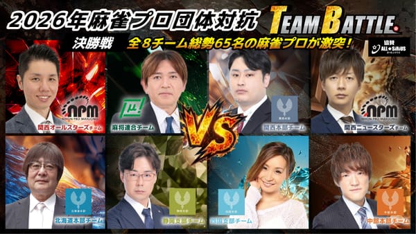 『2026オールシリウス杯争奪 麻雀プロ団体対抗 TEAM BATTLE』優勝チームが決定！
