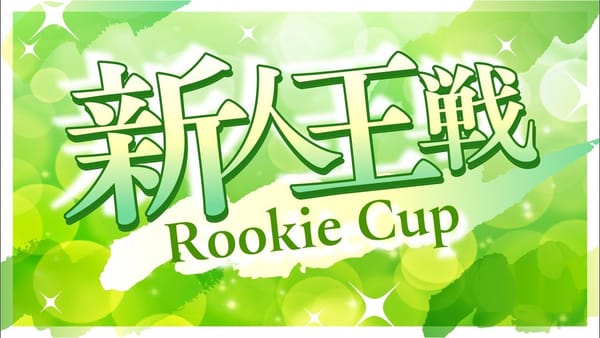 【日本プロ麻雀連盟】第39期新人王戦が決定！