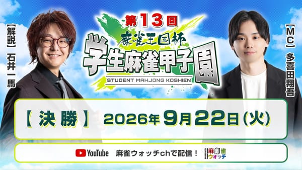 第13期学生麻雀甲子園、優勝したのは昨年ノーレート雀荘対抗戦も制したあのチーム⁉