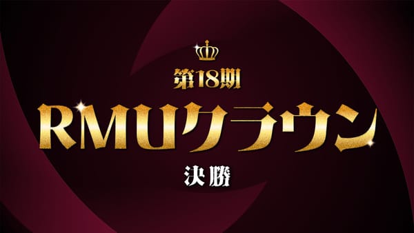 【RMU】第18期RMUクラウンは福原慎平選手が見事連覇達成！