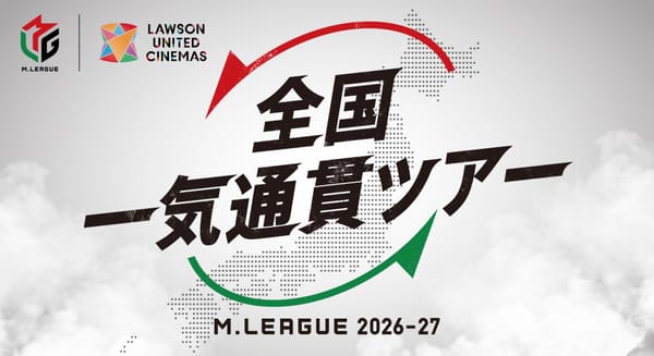【Mリーグ】あなたの街にMリーグがやってくる！「全国一気通貫ツアー」開催決定！