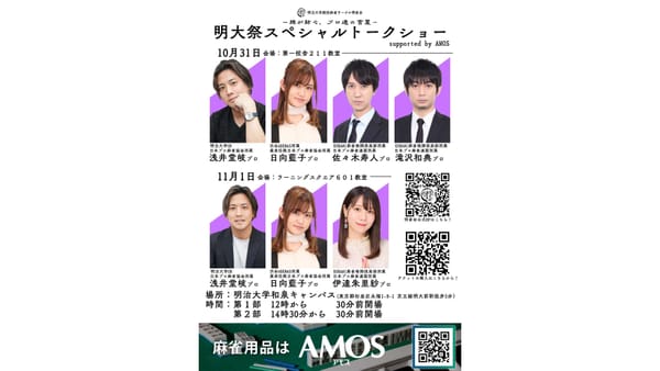 豪華プロ登場のトークショーが明大祭で開催決定！