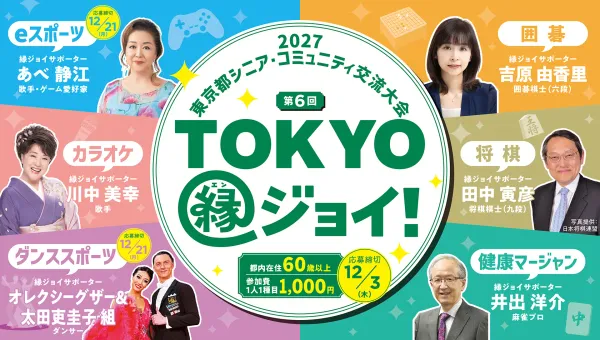 【都民シニアの祭典】「TOKYO縁ジョイ！」今年も開催決定！健康マージャンは2月6日！