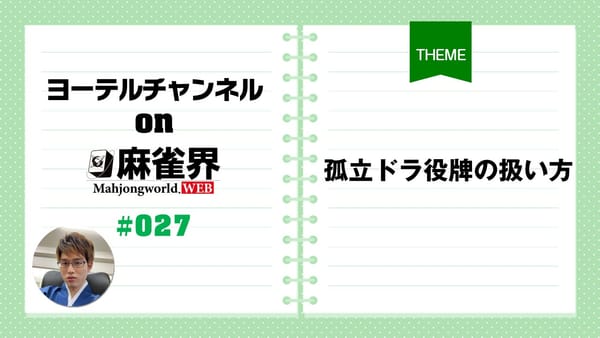 第27回「孤立ドラ役牌の扱い方」