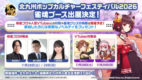 『雀魂-じゃんたま-』が 「北九州ポップカルチャーフェスティバル2026」に出展決定！