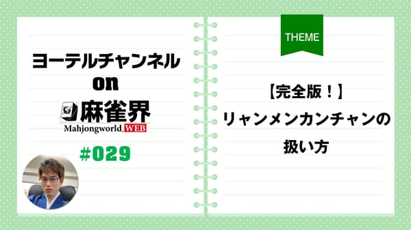 第29回「【完全版！】リャンメンカンチャンの扱い方」
